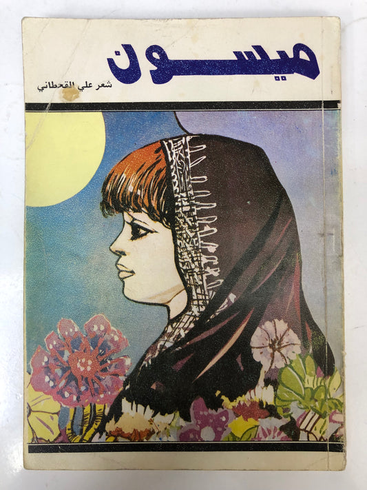 ‎ديوان ميسون : شعر علي القحطاني