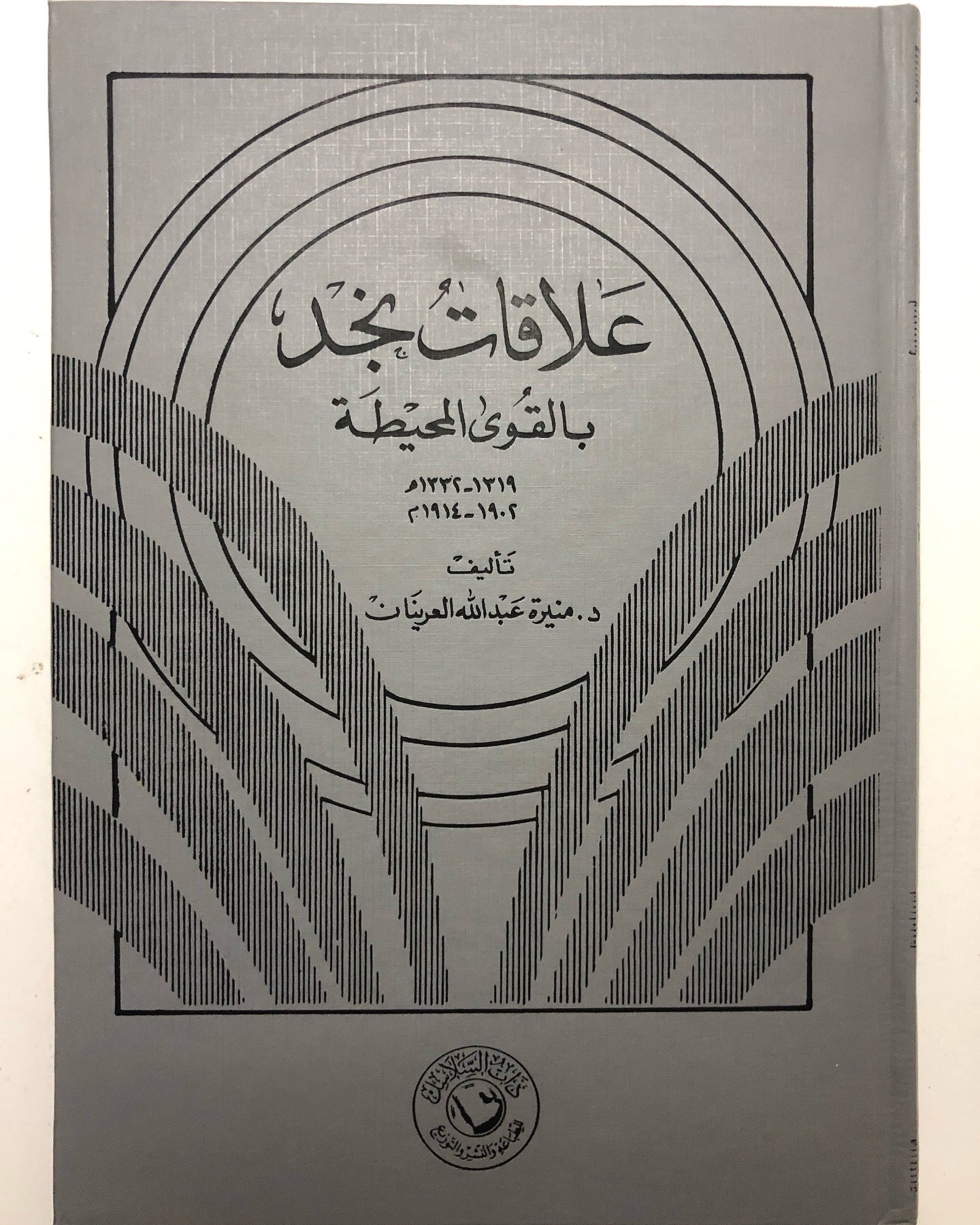 علاقات نجد بالقوى المحيطة 1902-1914م