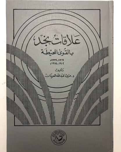 علاقات نجد بالقوى المحيطة 1902-1914م