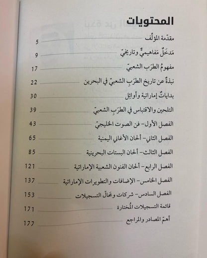 الأغاني الإماراتية : مساراتها الأولى ومصادرها التاريخية