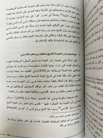 سلطان بن صقر بن راشد القاسمي ودوره السياسي في الخليج العربي 1803-1866
