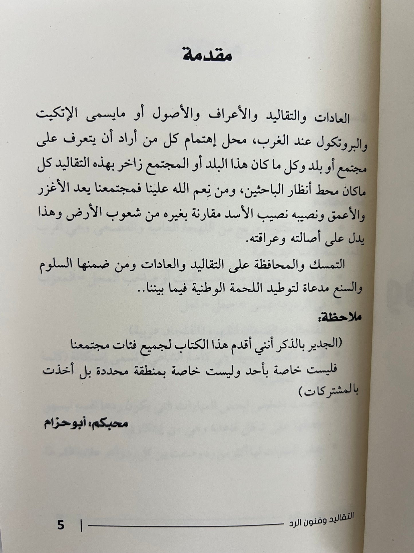 ⁨ التقاليد وفنون الرد