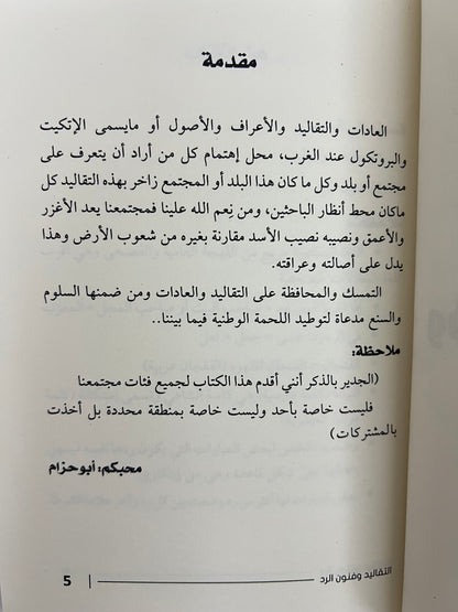 ⁨ التقاليد وفنون الرد
