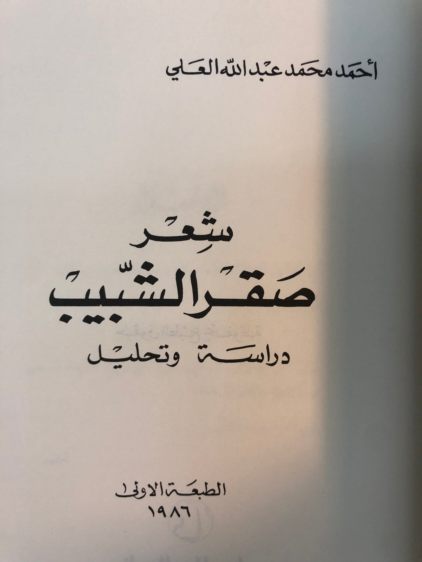 شعر صقر شبيب : دراسة وتحليل