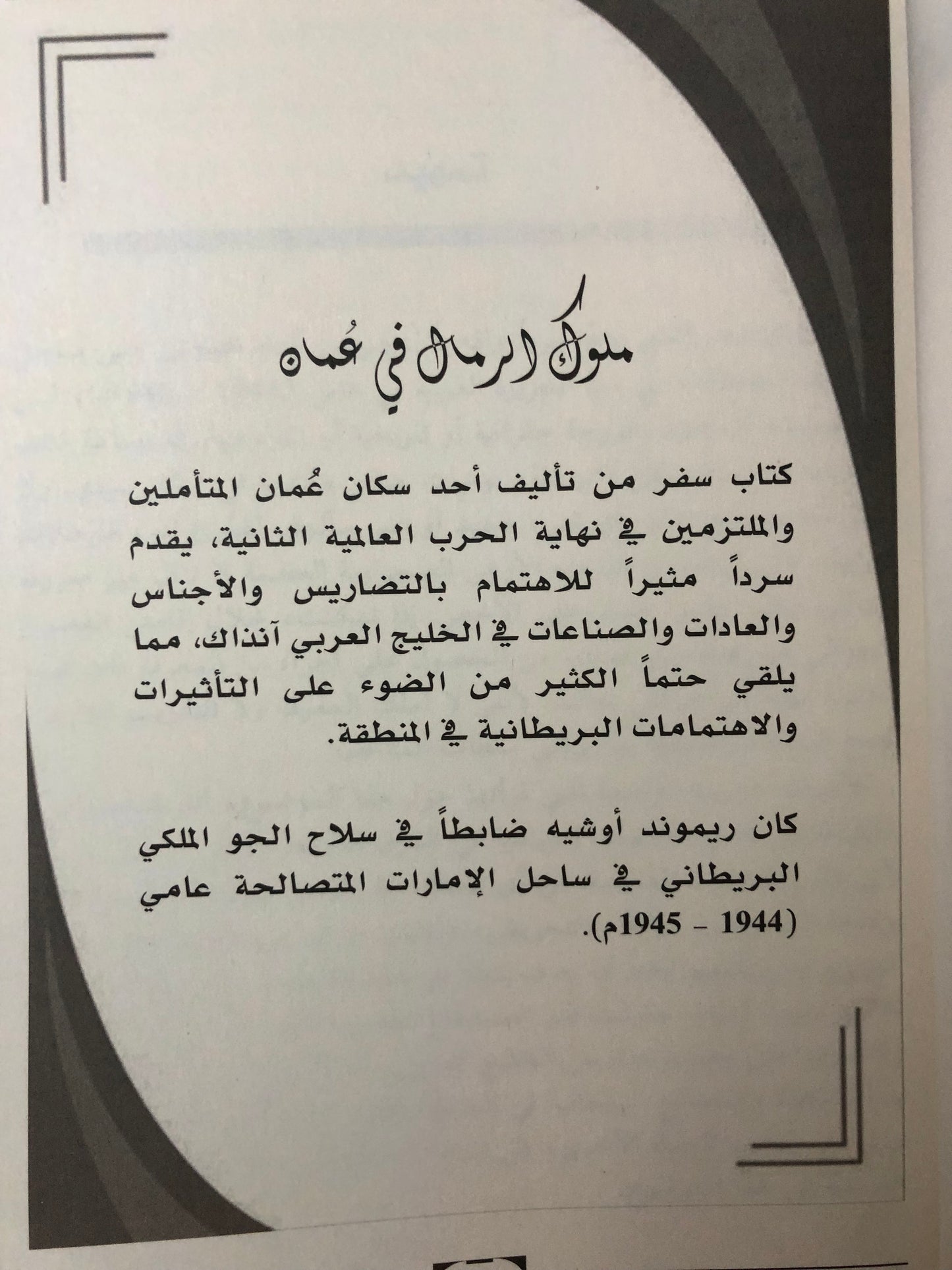 ملوك الرمال في عمان