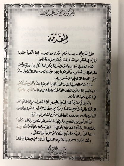 ‎بدر التمام : الدكتور مانع سعيد العتيبه رقم (34) نبطي