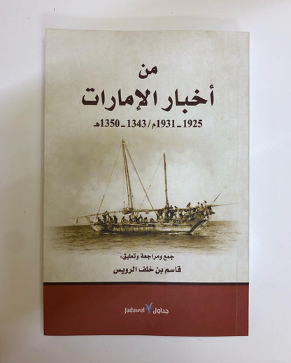 من أخبار الإمارات 1925-1931م / 1343-1350هـ