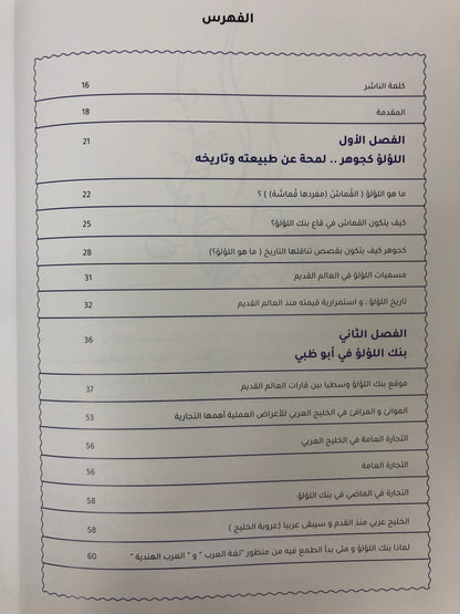 ⁨ دلما قلب بنك اللؤلؤ النابض : تاريخ اللؤلؤ ودلما عاصمة الغوص وأول مركز تجاري منبثقا للعالم
