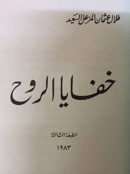 ديوان خفايا الروح : الشاعر طلال عثمان السعيد