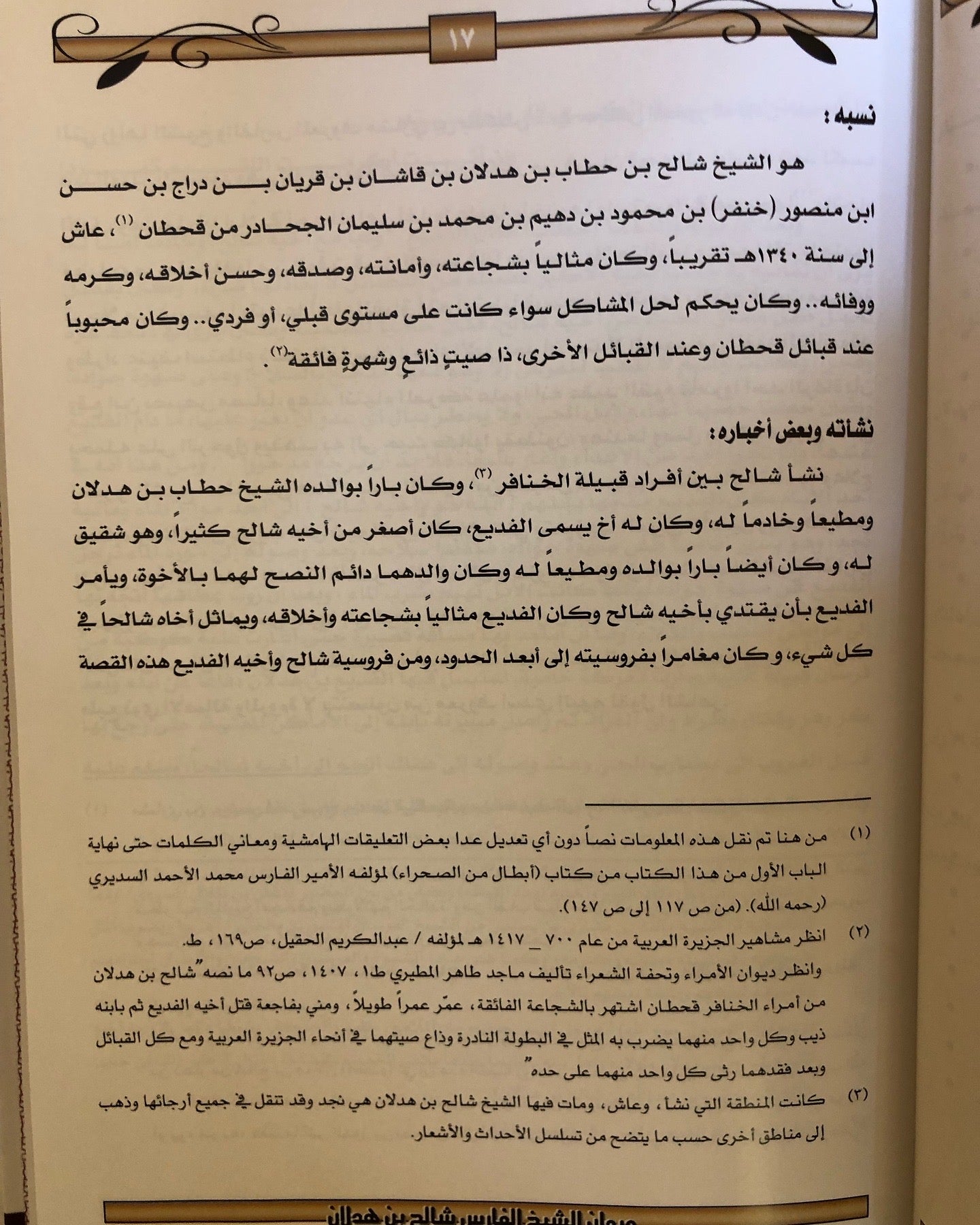 ديوان الشيخ الفارس شالح بن هدلان : حياته - أخبارة - أشعارة