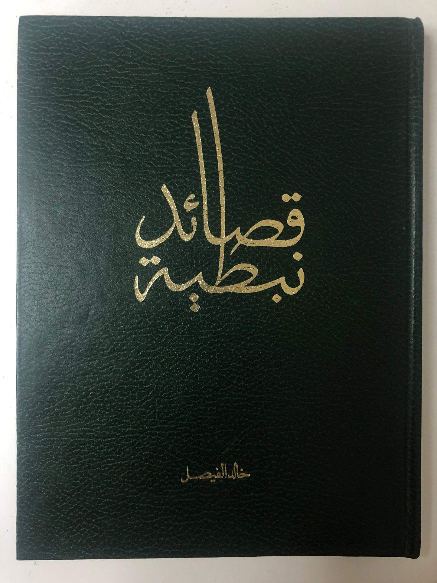 قصائد نبطية : خالد الفيصل الديوان الاول - الطبعة الثانية