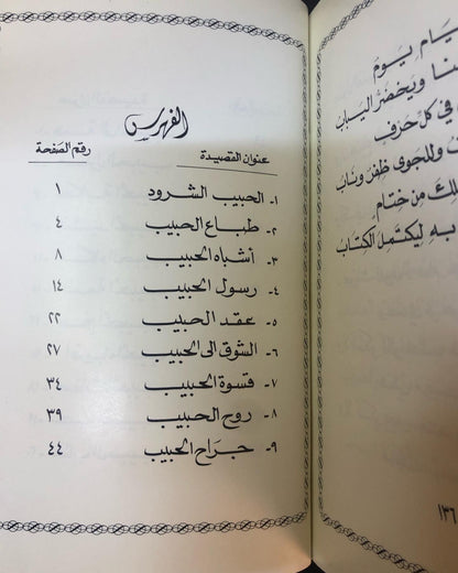 ديوان نشيد الحبيب - الدكتور مانع سعيد العتيبه