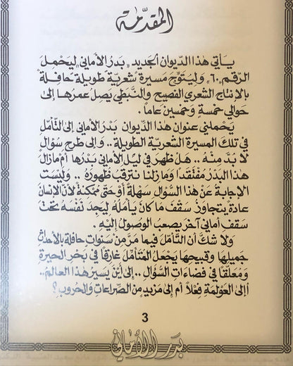 بدر الأماني : الدكتور مانع سعيد العتيبه رقم (23)نبطي