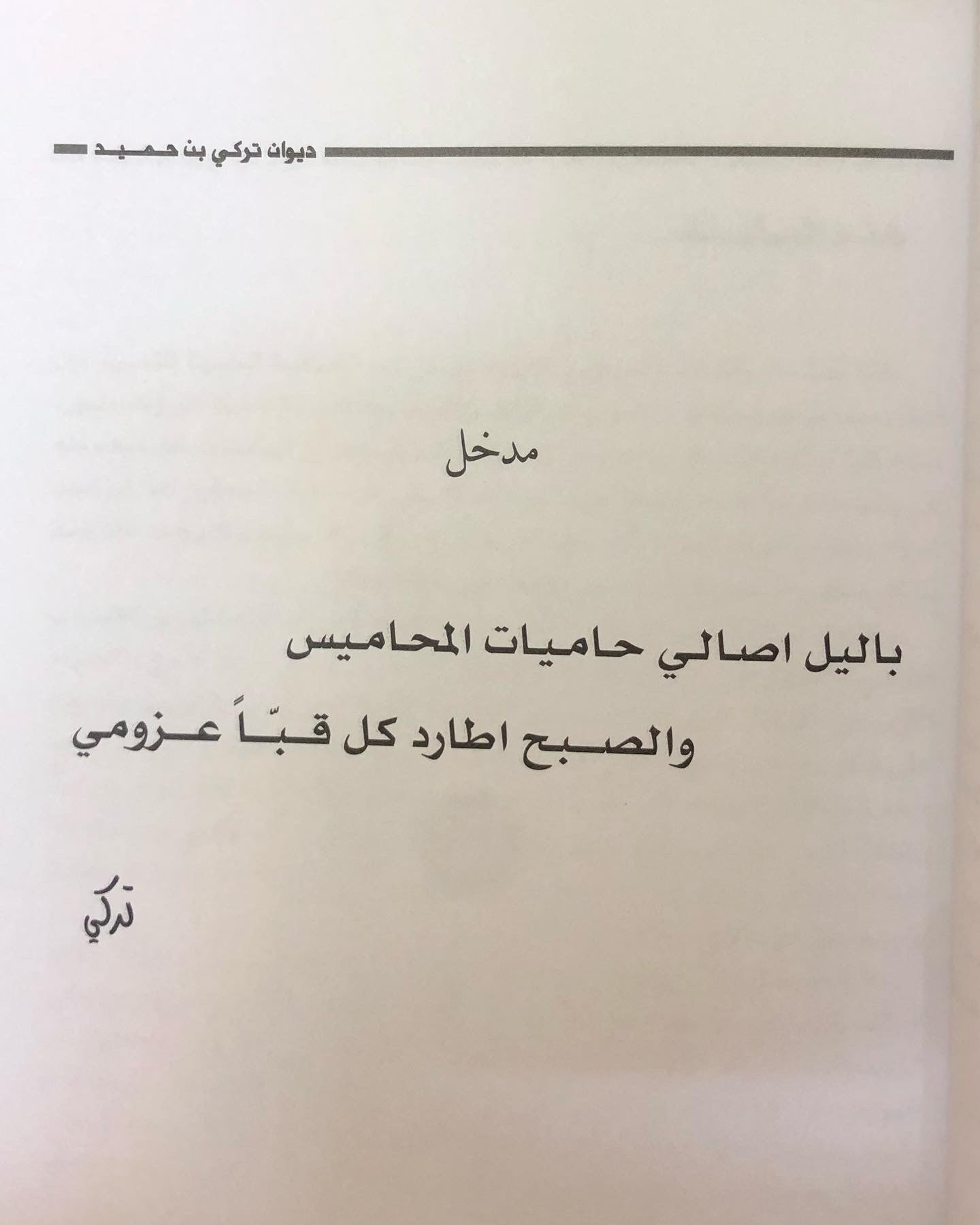 ديوان الفارس الشيخ تركي بن حميد / جمع وتحقيق إبراهيم الخالدي