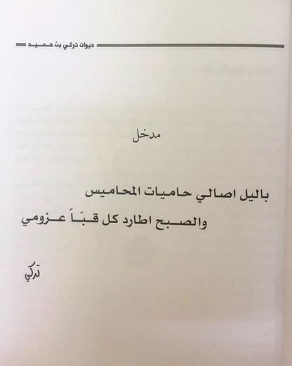 ديوان الفارس الشيخ تركي بن حميد / جمع وتحقيق إبراهيم الخالدي