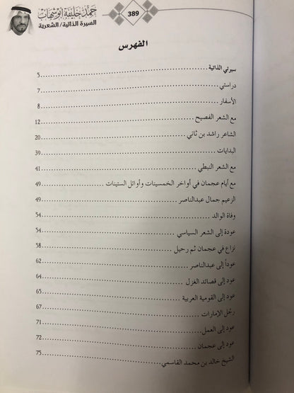 حمد خليفة أبوشهاب : السيرة الذاتية/الشعرية