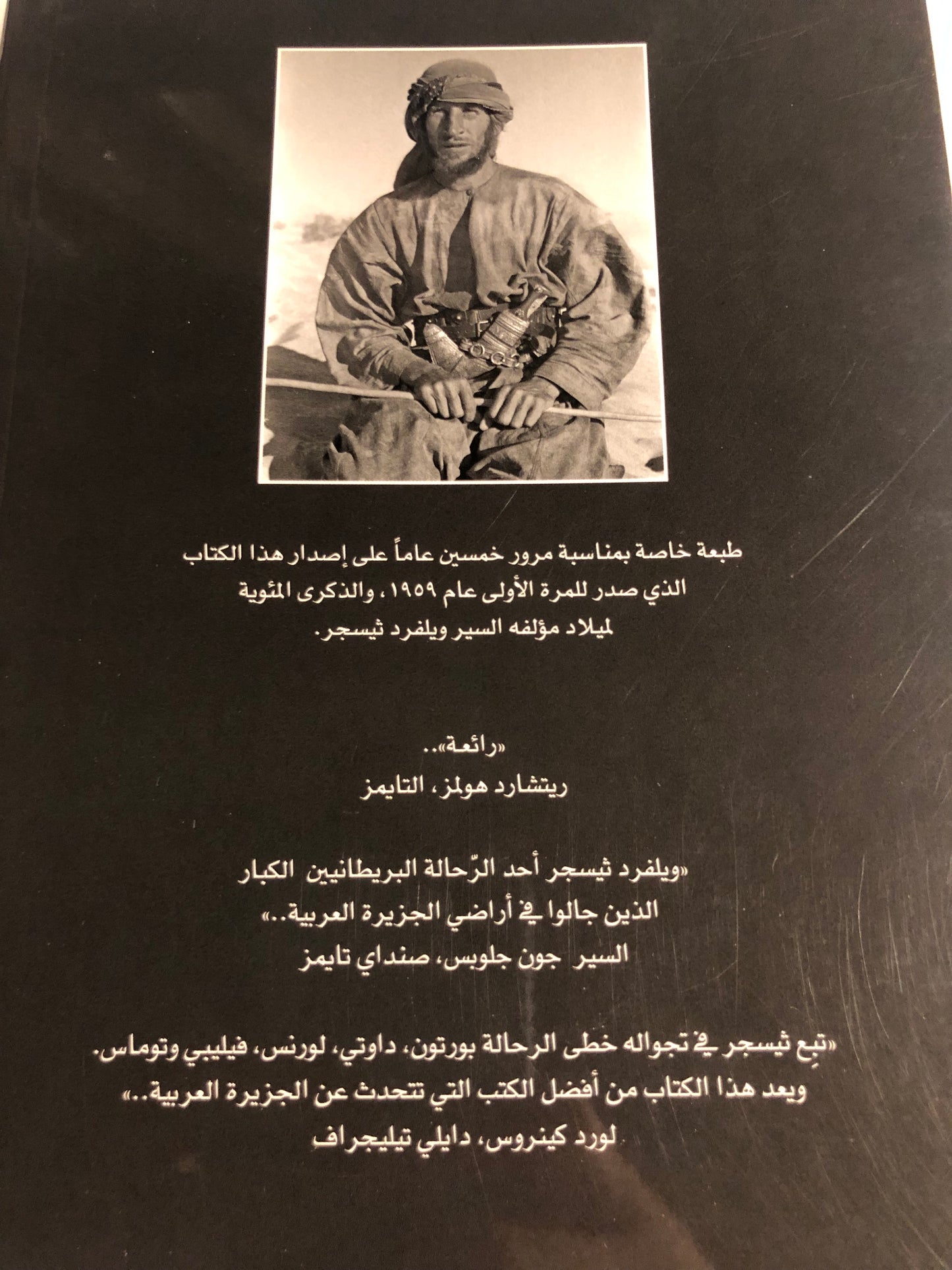 الرمال العربية : ويلفرد ثيسجر الملقب مبارك بن لندن