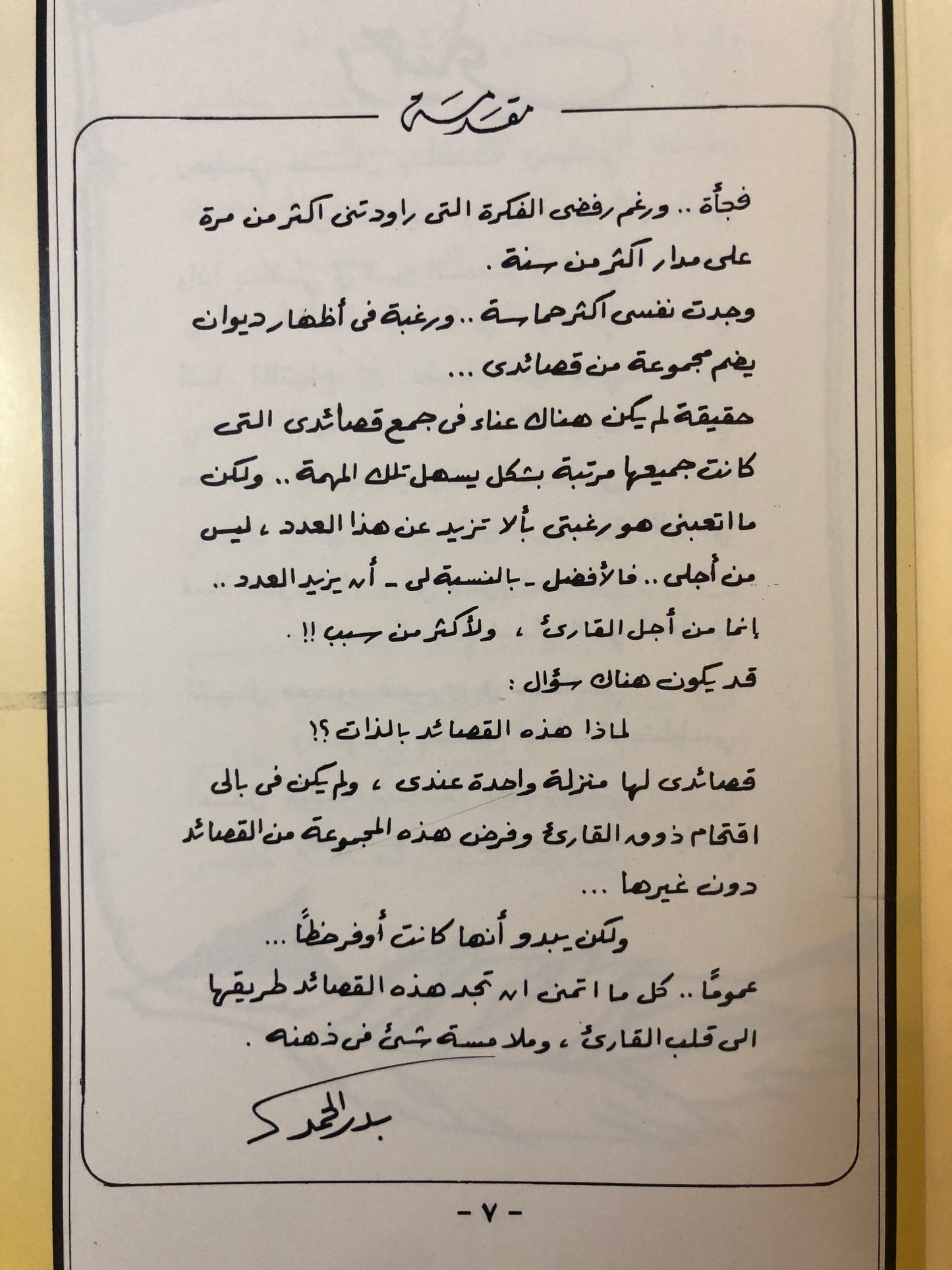 للرحيل ألف معنى : الشاعر بدر الحمد