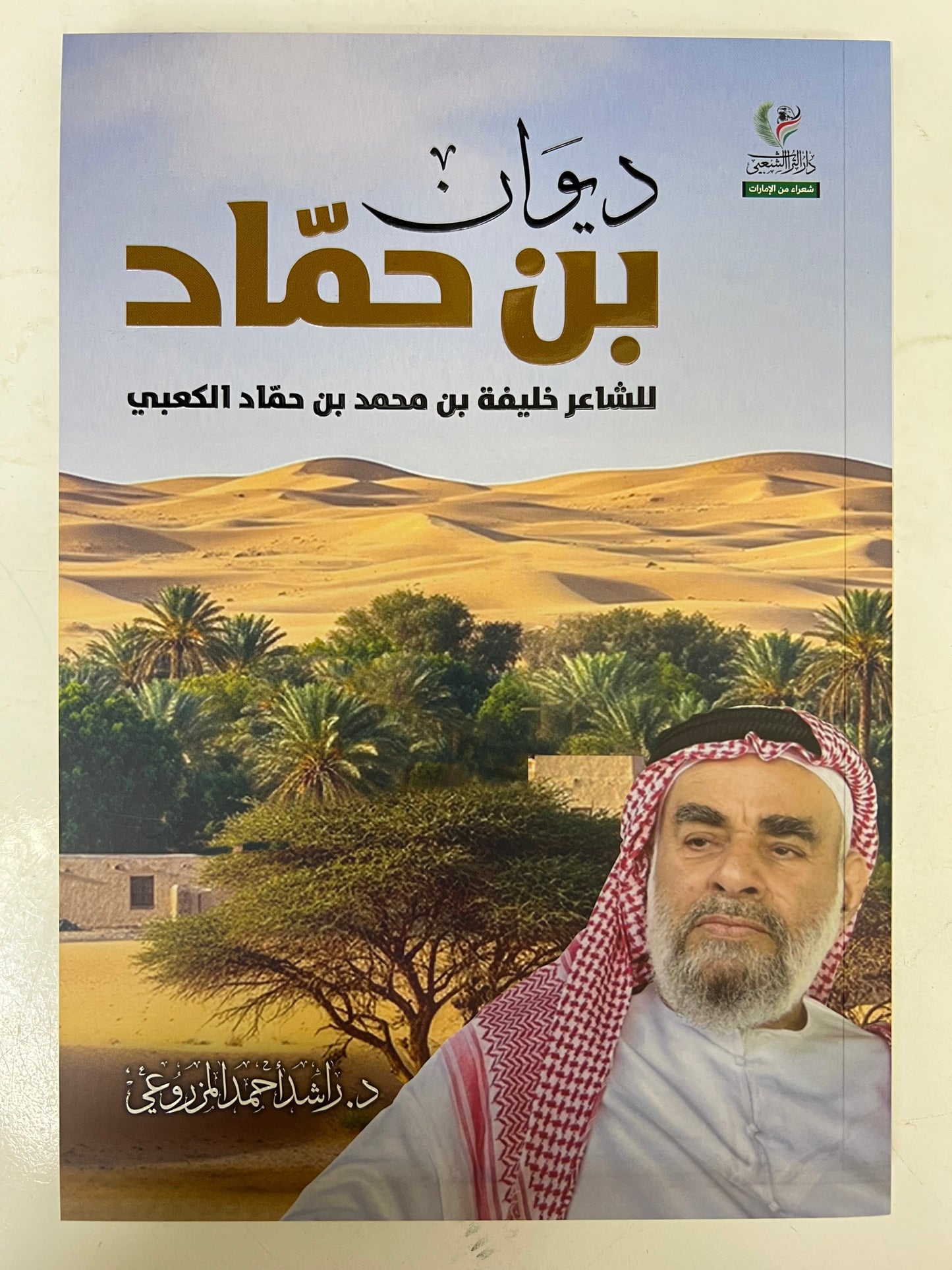 ⁨ ديوان بن حماد : الشاعر خليفة بن محمد بن حماد الكعبي