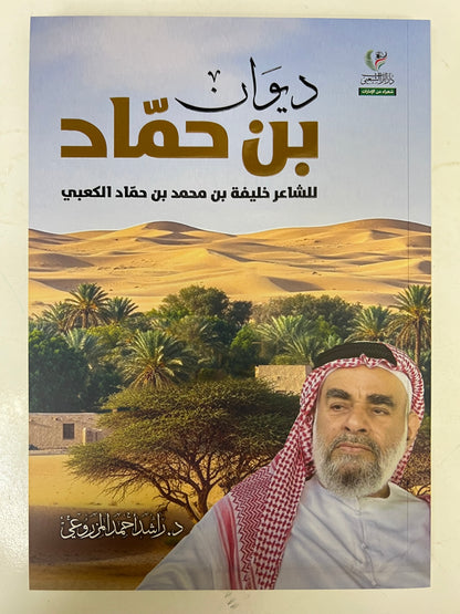 ⁨ ديوان بن حماد : الشاعر خليفة بن محمد بن حماد الكعبي