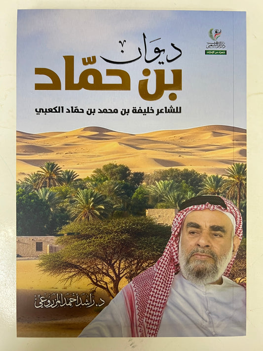 ⁨ ديوان بن حماد : الشاعر خليفة بن محمد بن حماد الكعبي