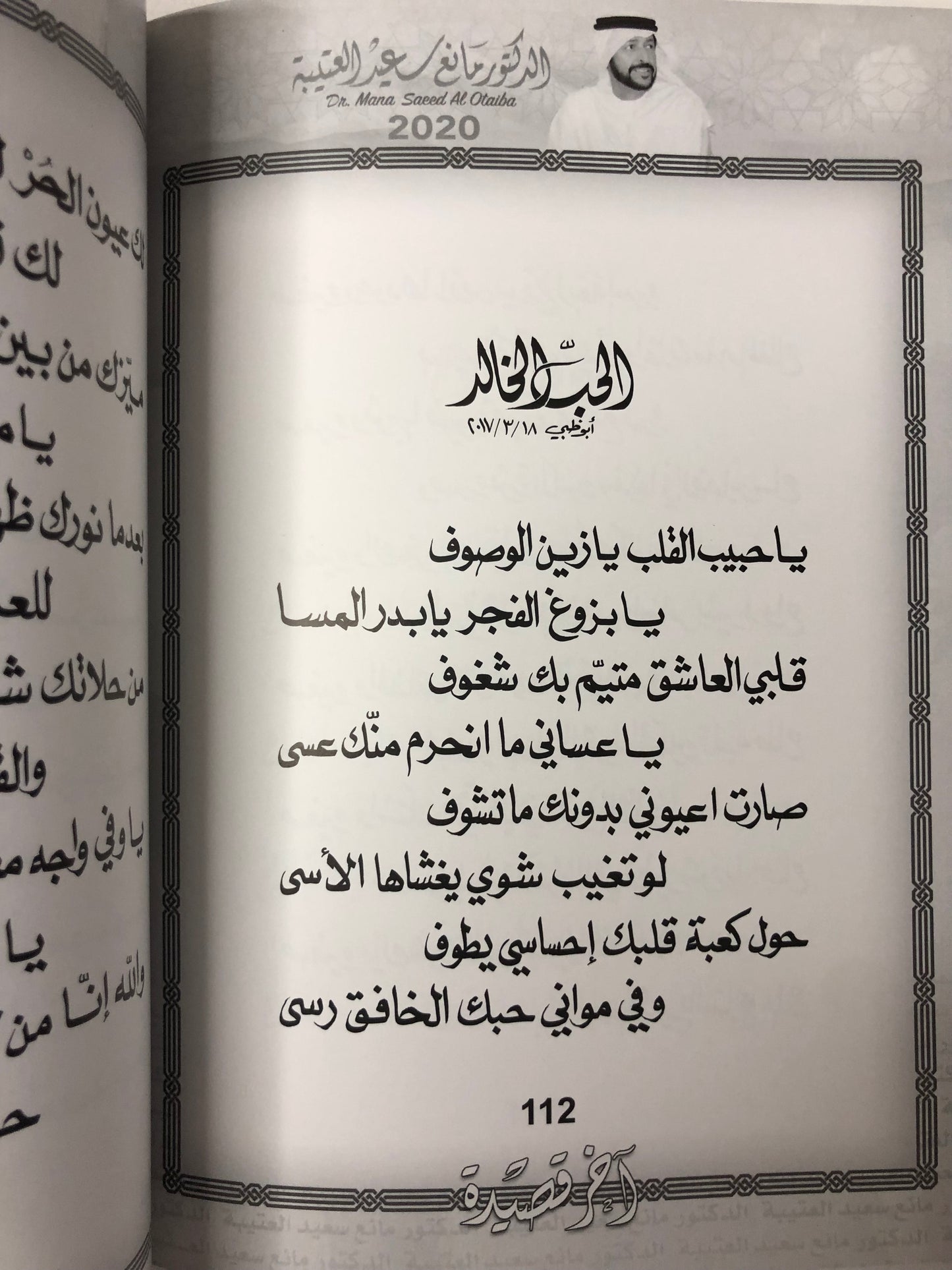 ‎آخر قصيدة : الدكتور مانع سعيد العتيبة رقم (36) نبطي