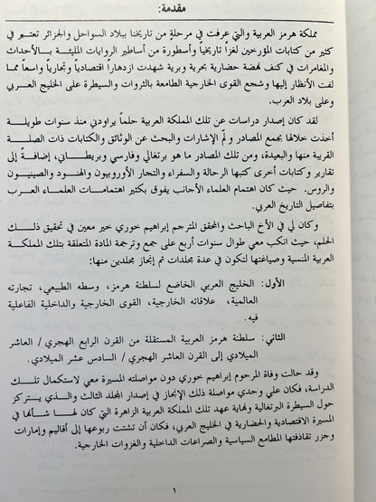 ⁨ سلطنة هرمز العربية : سيطرة سلطنة هرمز العربية على الخليج العربي - مجلدين