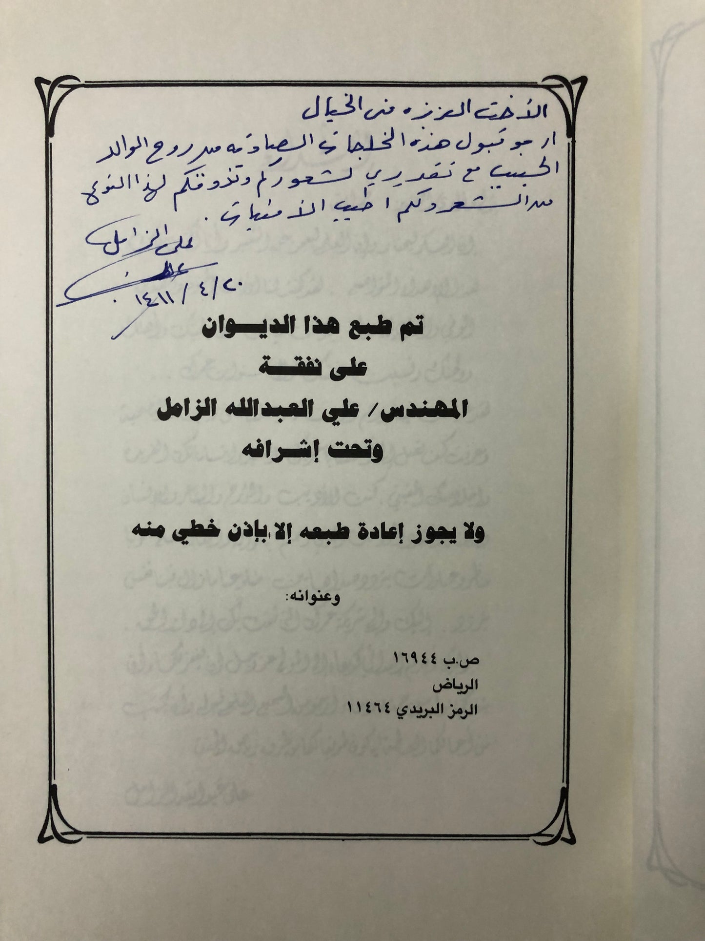 ‎ديوان فقيد التراث الشعبي الأديب الراحل عبدالله علي الزامل رحمه الله