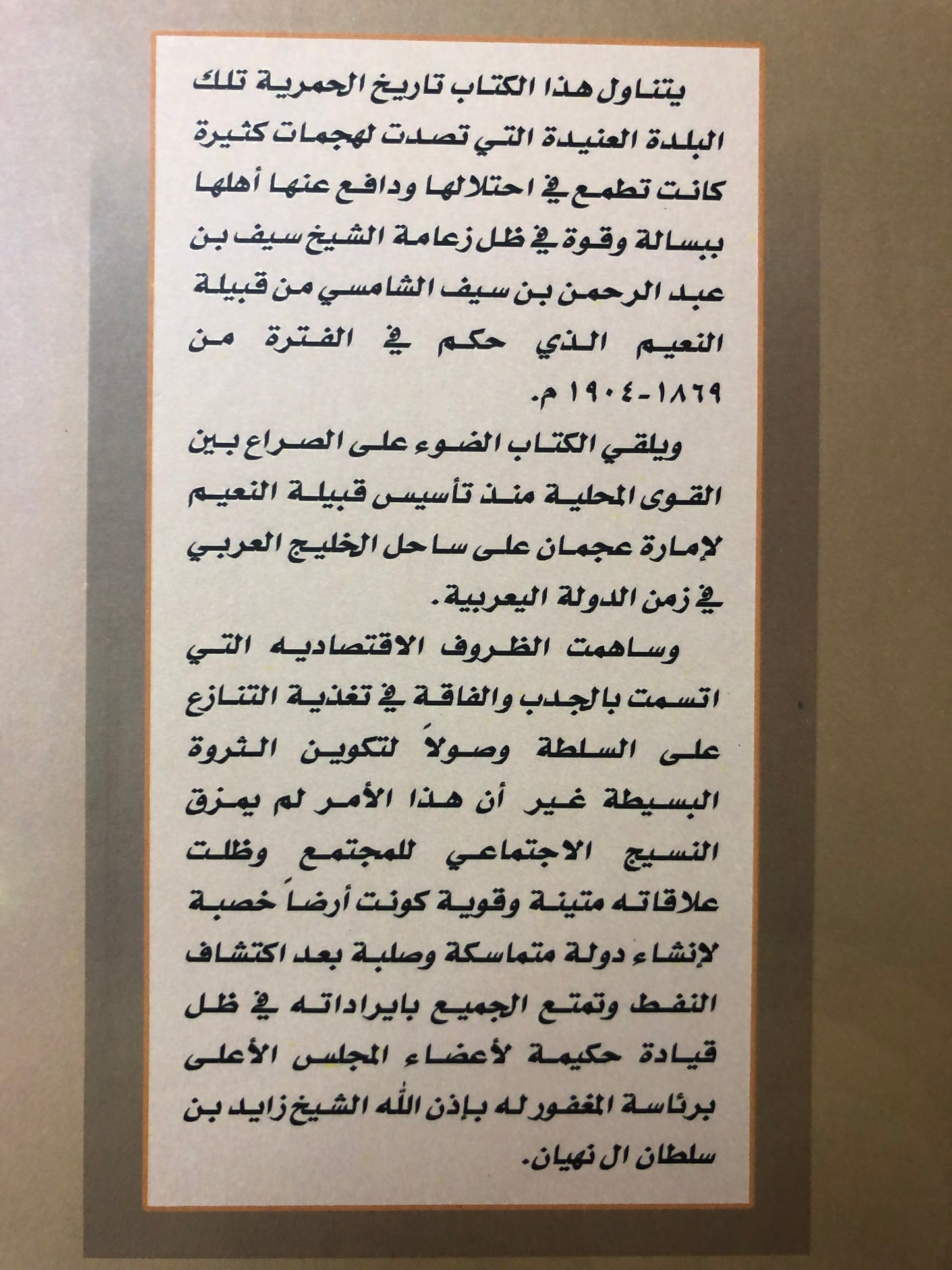 قبيلة النعيمي : الشيخ سيف بن عبدالرحمن الشامسي حاكم الحمرية ١٢٨٦-١٣٢٢هـ/١٨٦٩-١٩٠٤م