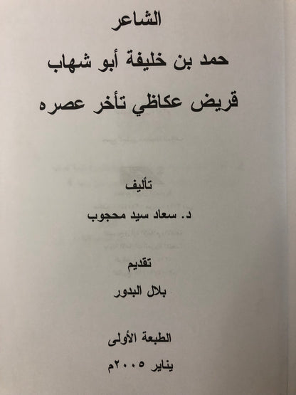 قريض عكاظي تأخر عصره : حمد خليفة أبوشهاب
