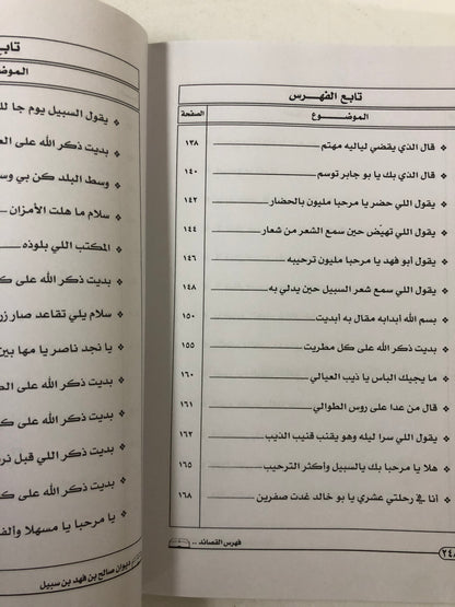 ديوان صالح بن فهد بن سبيل : الجزء الثاني