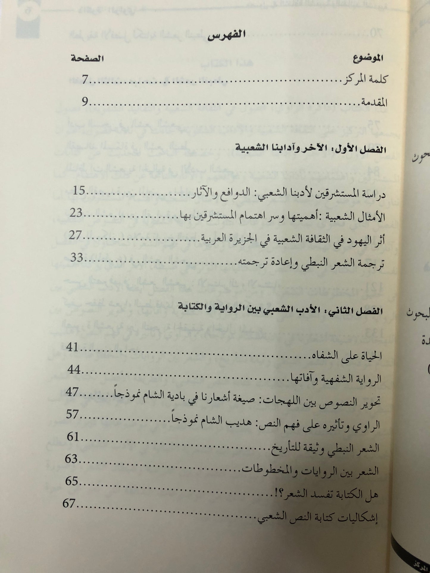 ذاكرة الراوي : فصول في الثقافة الشعبية والتقاليد الشفوية