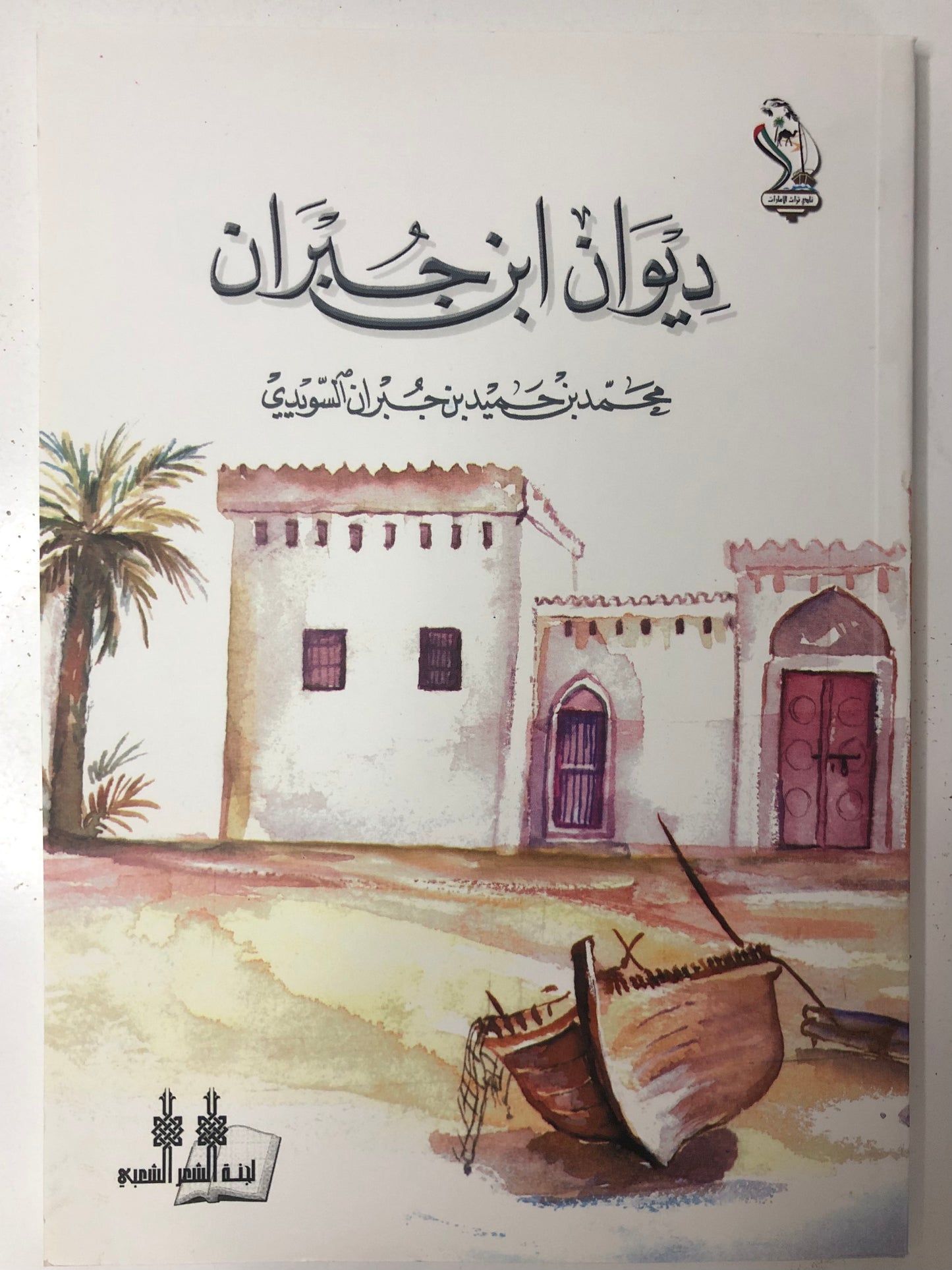 ‎ديوان ابن جبران - الشاعر محمد بن حميد بن جبران السويدي