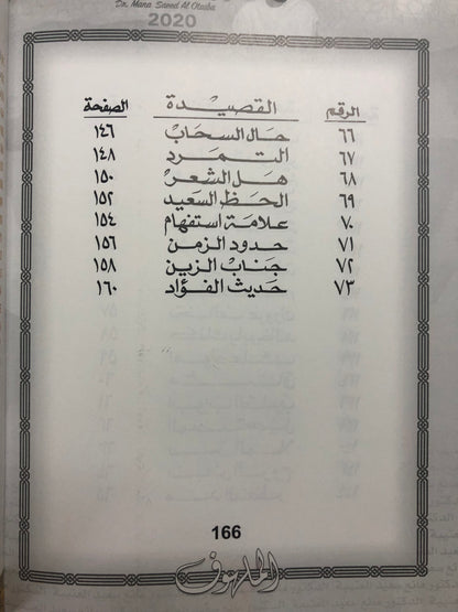 الملهوف : الدكتورة مانع سعيد العتيبة رقم (51) نبطي