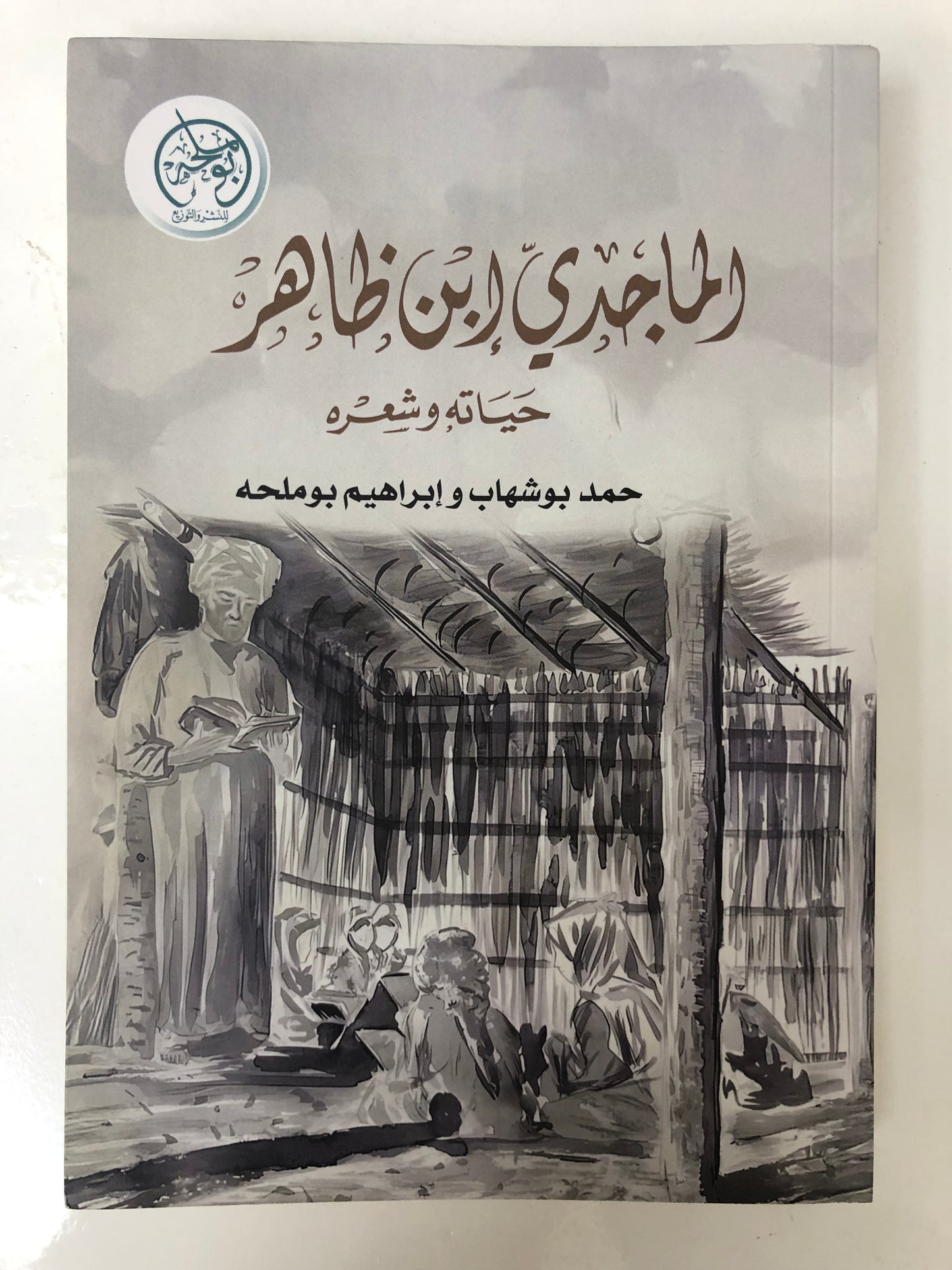 الماجدي ابن ظاهر حياته وشعره