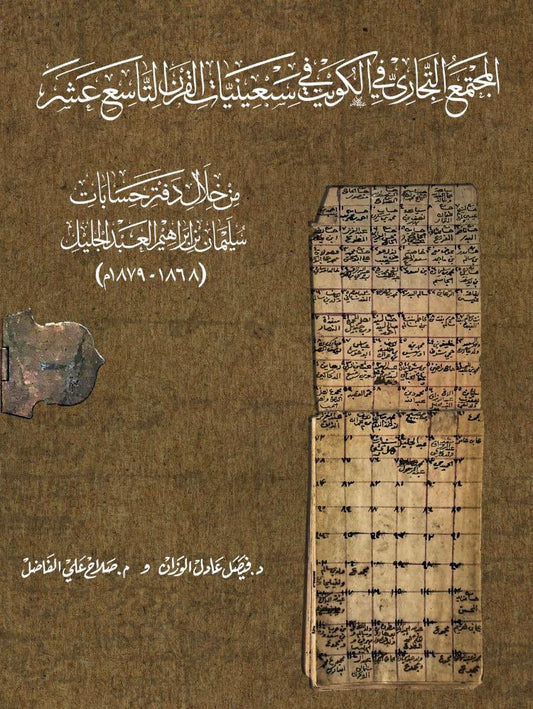 المجتمع التجاري في الكويت في سبعينيات القرن التاسع عشر من خلال دفتر حسابات سليمان بن إبراهيم العبدالجليل (١٨٦٨-١٨٧٩م)