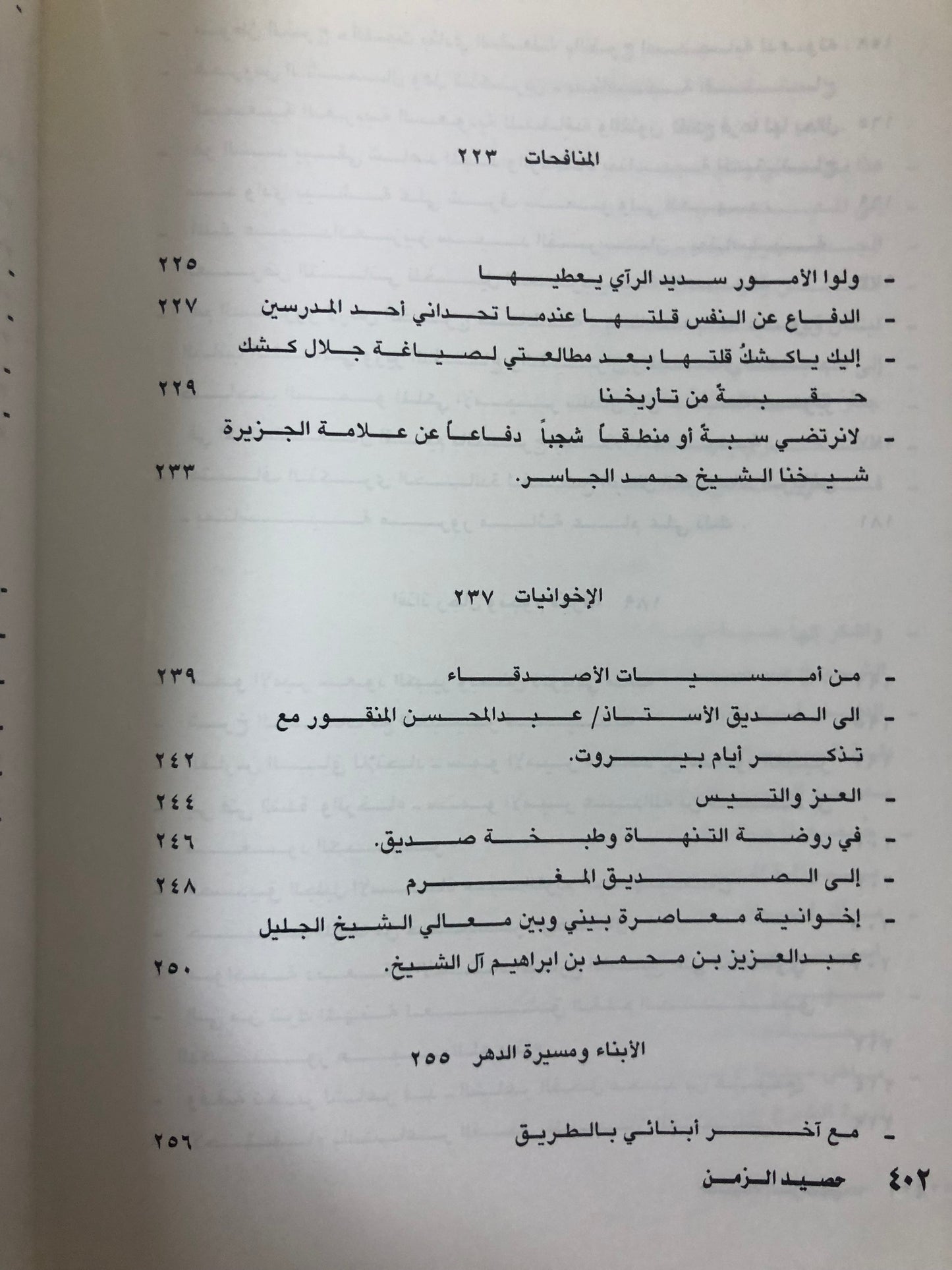 ديوان حصيد الزمن : الشاعر عبدالعزيز بن عبدالله الرويس