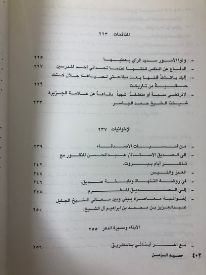 ديوان حصيد الزمن : الشاعر عبدالعزيز بن عبدالله الرويس