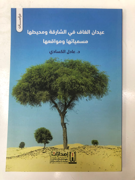 عيدان الغاف في الشارقة ومحيطها مسمياتها ومواقعها