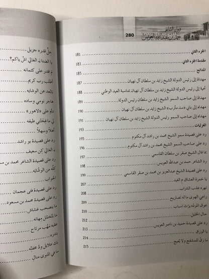 ‎ديوان الشاعر حمد بن عبدالله العويس : الجزءان الأول والثاني