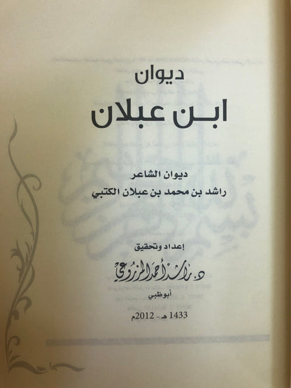ديوان ابن عبلان : الشاعر راشد بن محمد بن عبلان الكتبي