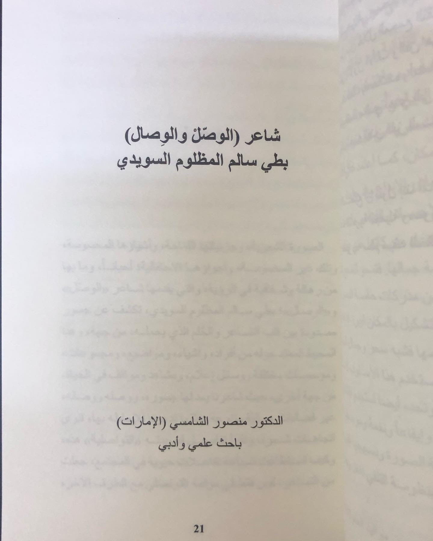 رواد التنوير في الشعر الشعبي "6" : بطي المظلوم، تنهات نجد، سالم سيف الخالدي