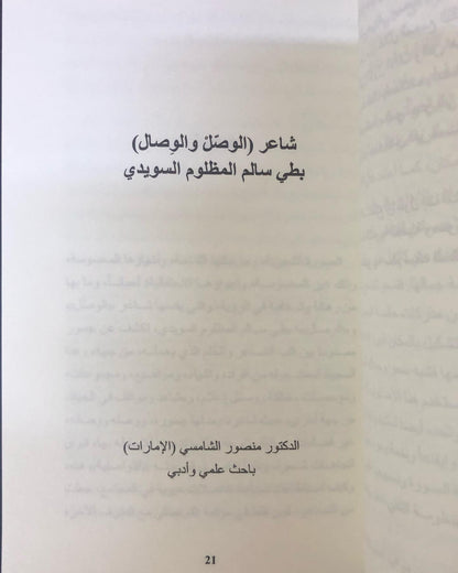 رواد التنوير في الشعر الشعبي "6" : بطي المظلوم، تنهات نجد، سالم سيف الخالدي