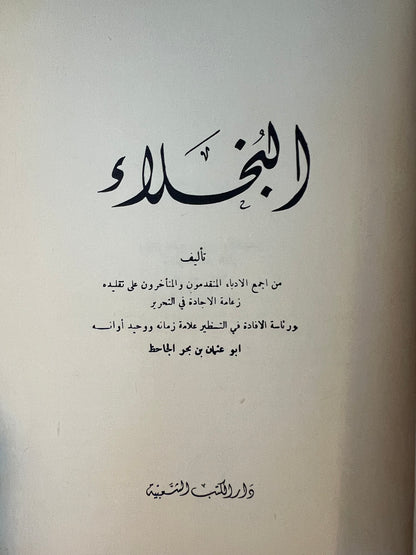 ⁨ البخلاء للجاحظ طبعة
