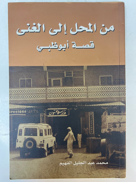 ⁨ من المحل إلى الغنى : قصة أبوظبي