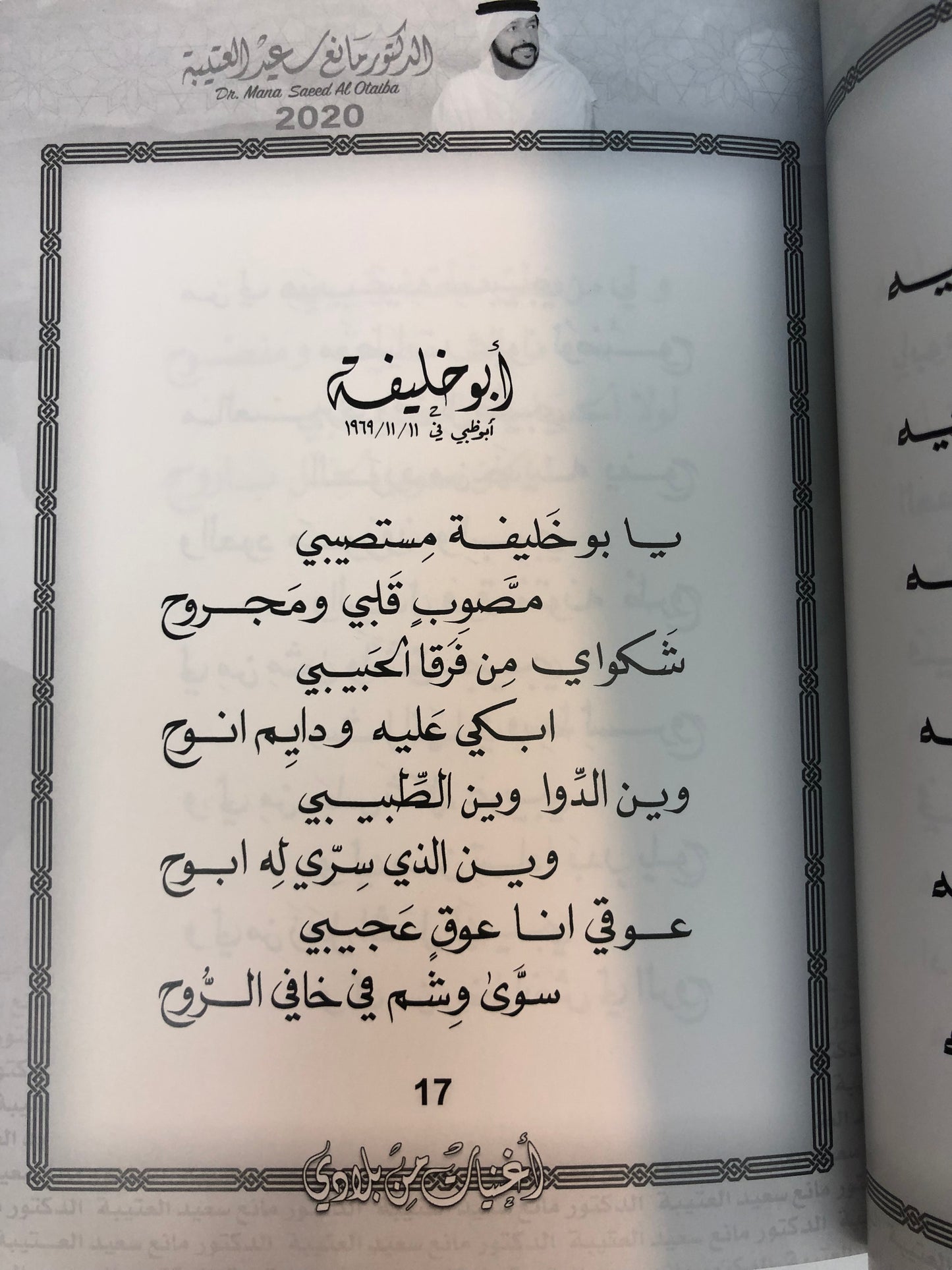 02 دانات من الخليج : الدكتور مانع سعيد العتيبه رقم (2) نبطي