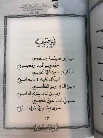 02 دانات من الخليج : الدكتور مانع سعيد العتيبه رقم (2) نبطي