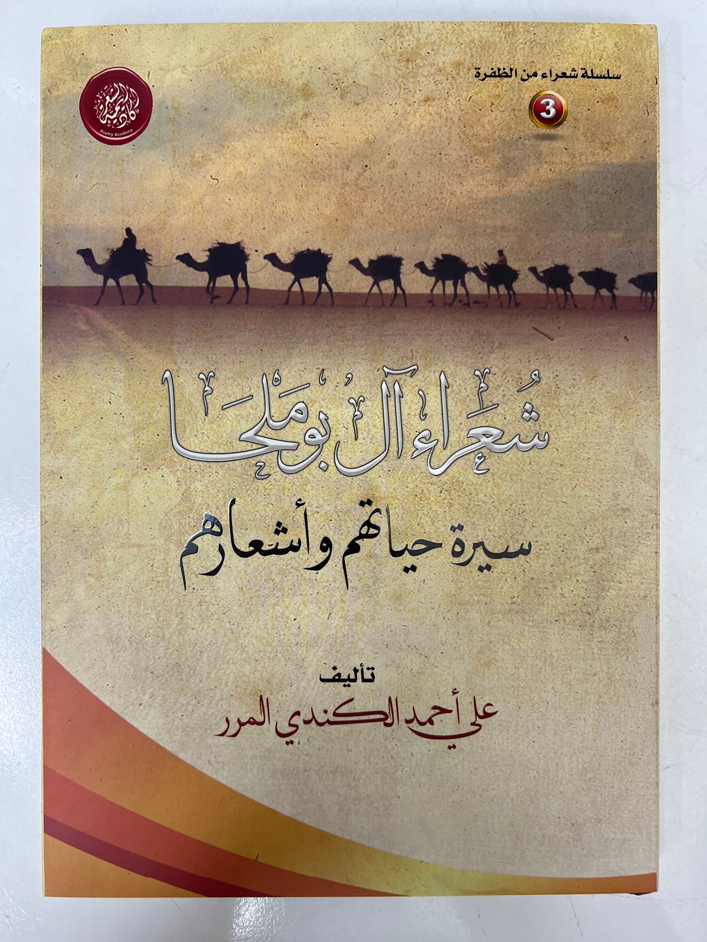 ⁨ ‏‎شعراء آل بوملحا سيرة حياتهم وأشعارهم طبعة فاخرة