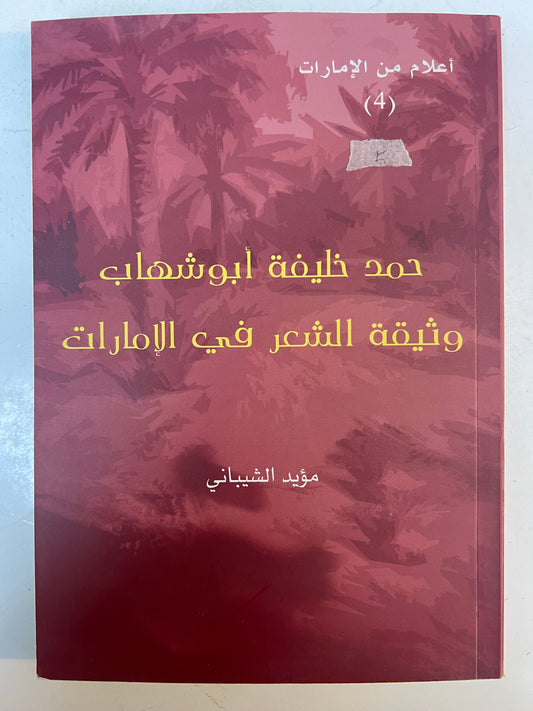 ⁨ حمد خليفة أبوشهاب وثيقة الشعر في الإمارات