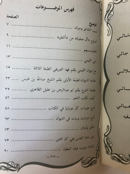 ديوان التميمي : شاعر تميم الكبير عبدالله بن علي بن صقيه - شعر شعبي ( مجلد )